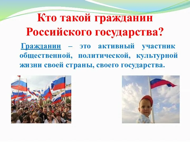 Кто такой гражданин Российского государства? Гражданин – это активный участник общественной, политической,