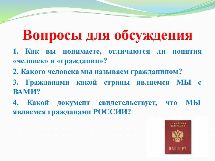 Вопросы для обсуждения 1. Как вы понимаете, отличаются ли понятия «человек» и