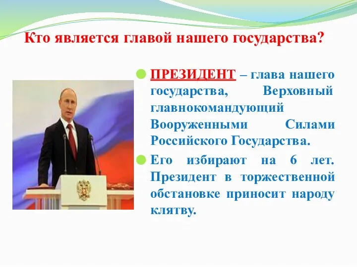 Кто является главой нашего государства? ПРЕЗИДЕНТ – глава нашего государства, Верховный главнокомандующий