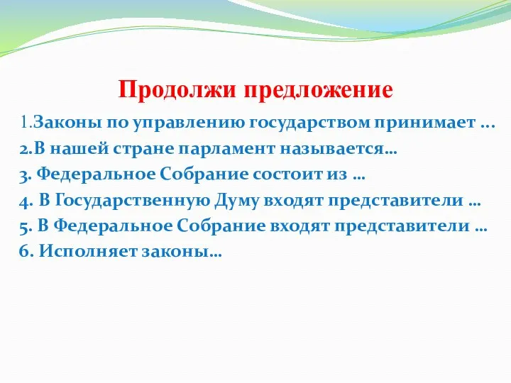 Продолжи предложение 1.Законы по управлению государством принимает ... 2.В нашей стране парламент