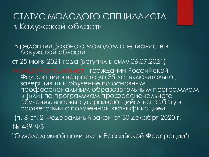 СТАТУС МОЛОДОГО СПЕЦИАЛИСТА в Калужской области В редакции Закона о молодом специалисте