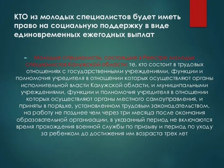 КТО из молодых специалистов будет иметь право на социальную поддержку в виде