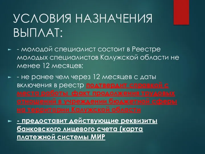 УСЛОВИЯ НАЗНАЧЕНИЯ ВЫПЛАТ: - молодой специалист состоит в Реестре молодых специалистов Калужской