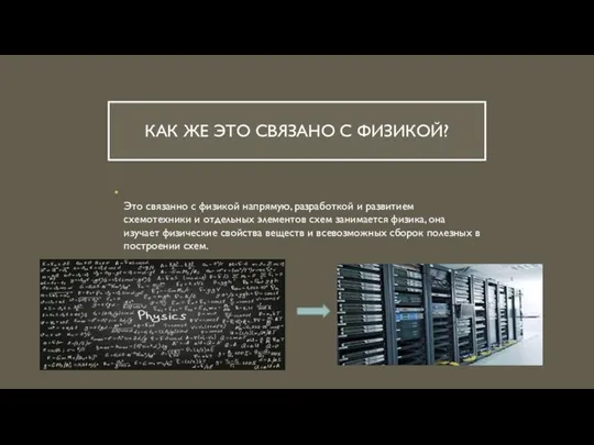 КАК ЖЕ ЭТО СВЯЗАНО С ФИЗИКОЙ? Это связанно с физикой напрямую, разработкой