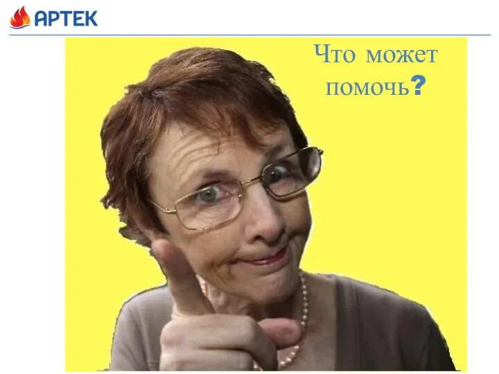 Что может помочь?