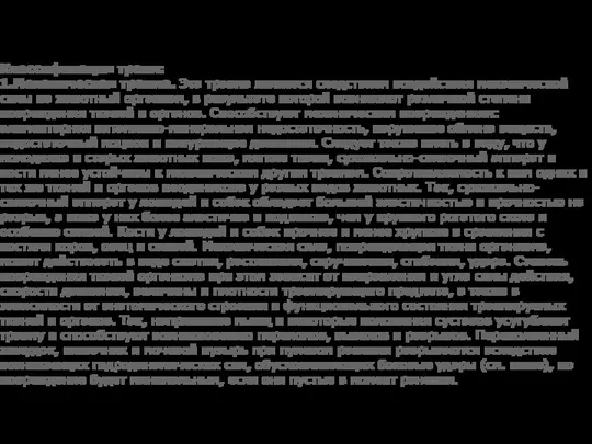 Классификация травм: 1.Механическая травма. Эта травма является следствием воздействия механической силы на