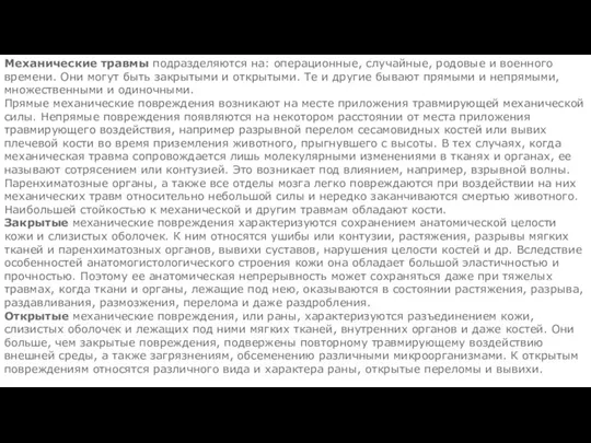 Механические травмы подразделяются на: операционные, случайные, родовые и военного времени. Они могут