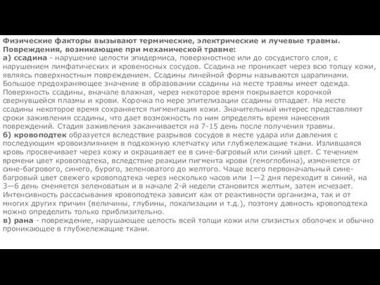 Физические факторы вызывают термические, электрические и лучевые травмы. Повреждения, возникающие при механической