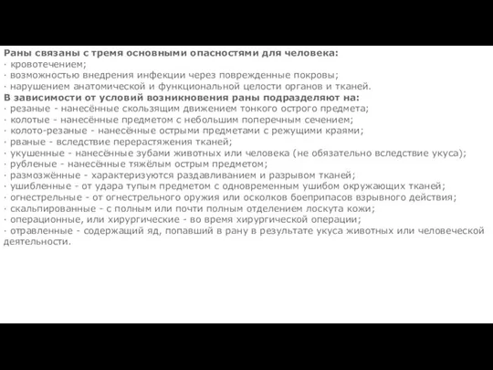 Раны связаны с тремя основными опасностями для человека: · кровотечением; · возможностью