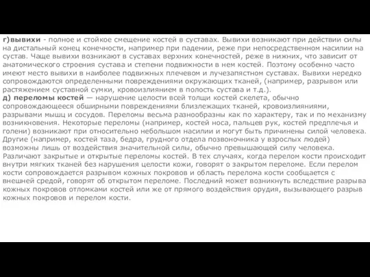 г)вывихи - полное и стойкое смещение костей в суставах. Вывихи возникают при