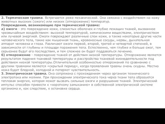 2. Термическая травма. Встречается реже механической. Она связана с воздействием на кожу