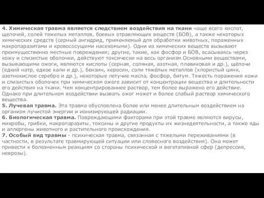 4. Химическая травма является следствием воздействия на ткани чаще всего кислот, щелочей,