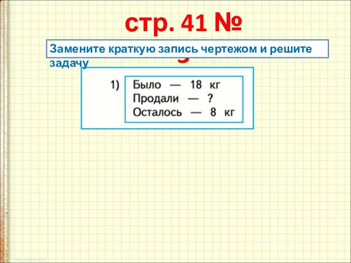 стр. 41 № 3 Замените краткую запись чертежом и решите задачу