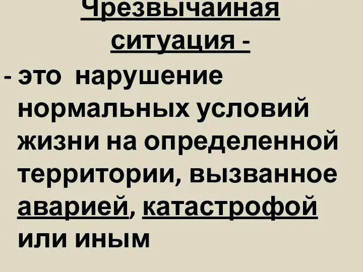 Чрезвычайная ситуация - - это нарушение нормальных условий жизни на определенной территории,