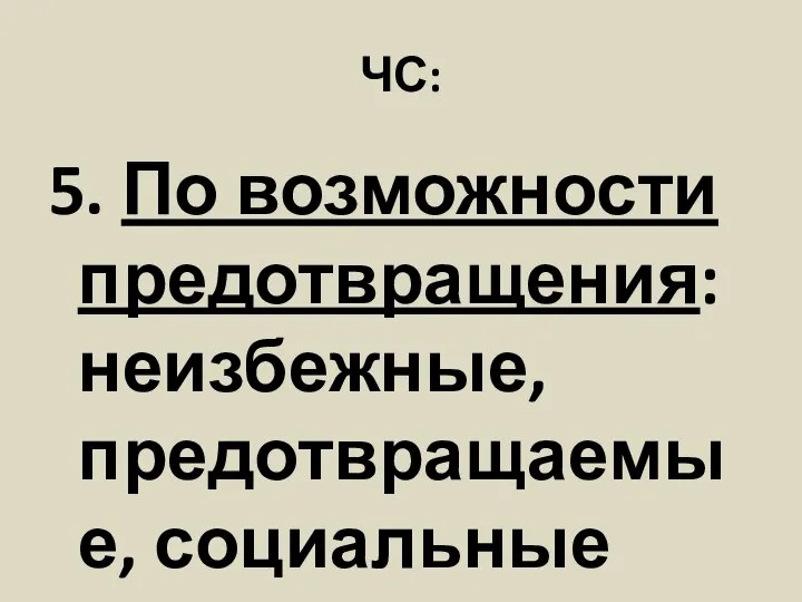 ЧС: 5. По возможности предотвращения: неизбежные, предотвращаемые, социальные