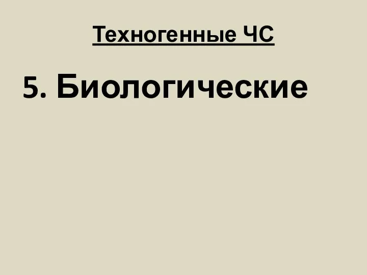 Техногенные ЧС 5. Биологические