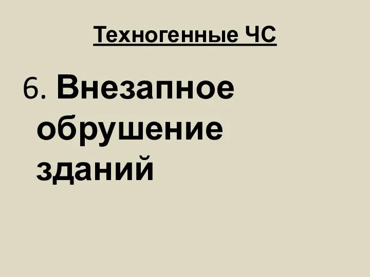 Техногенные ЧС 6. Внезапное обрушение зданий