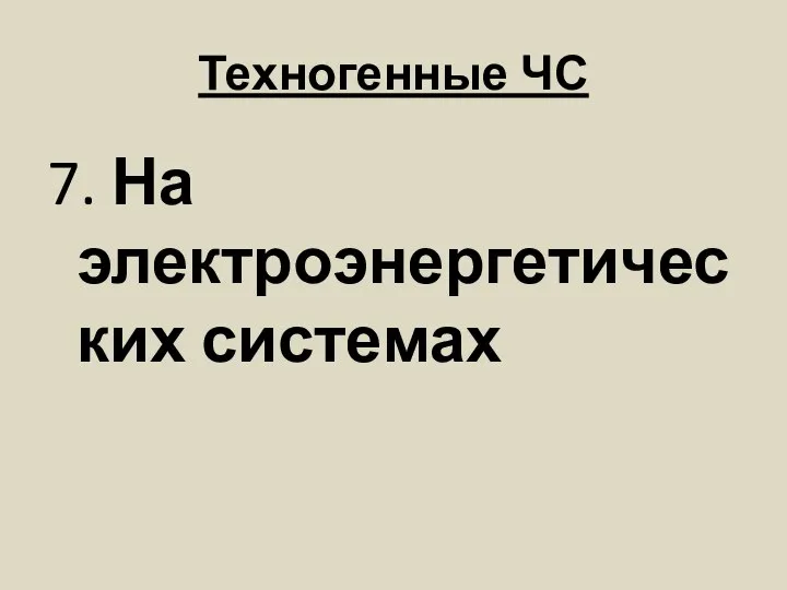 Техногенные ЧС 7. На электроэнергетических системах