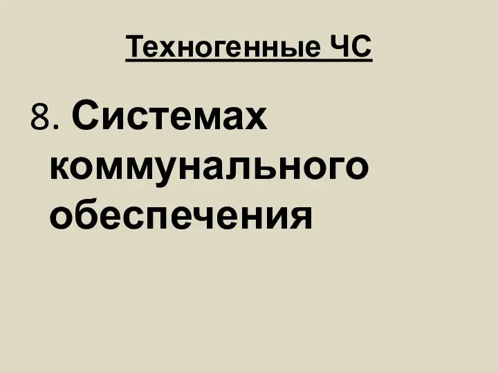 Техногенные ЧС 8. Системах коммунального обеспечения