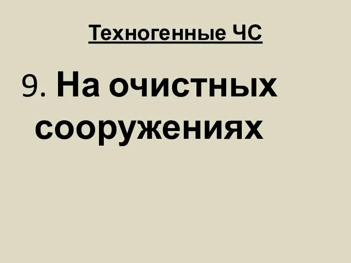 Техногенные ЧС 9. На очистных сооружениях