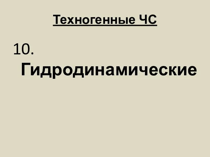 Техногенные ЧС 10. Гидродинамические