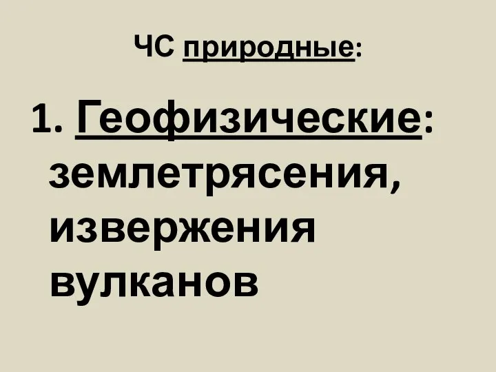 ЧС природные: 1. Геофизические: землетрясения, извержения вулканов