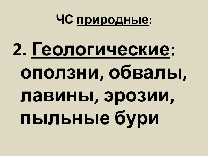 ЧС природные: 2. Геологические: оползни, обвалы, лавины, эрозии, пыльные бури