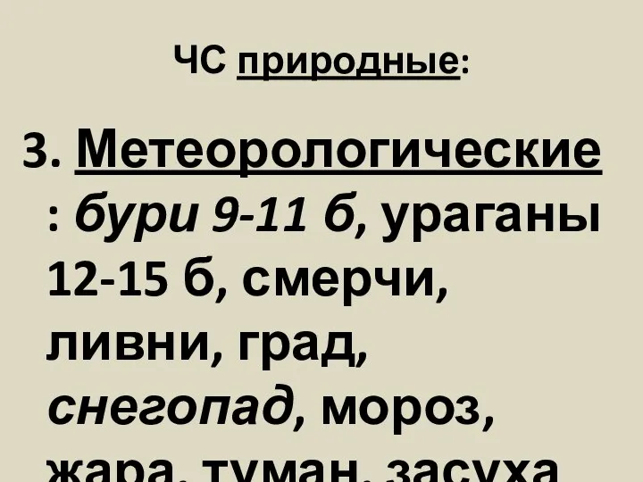 ЧС природные: 3. Метеорологические : бури 9-11 б, ураганы 12-15 б, смерчи,