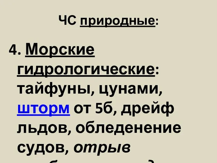 ЧС природные: 4. Морские гидрологические: тайфуны, цунами, шторм от 5б, дрейф льдов,