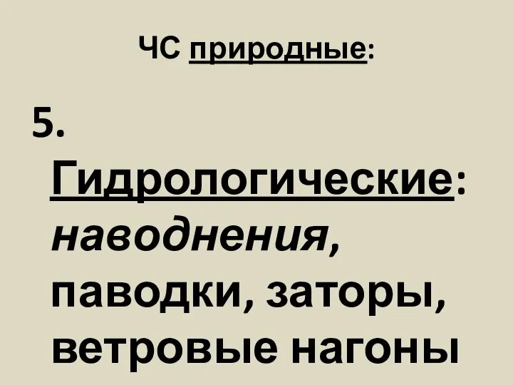 ЧС природные: 5. Гидрологические: наводнения, паводки, заторы, ветровые нагоны