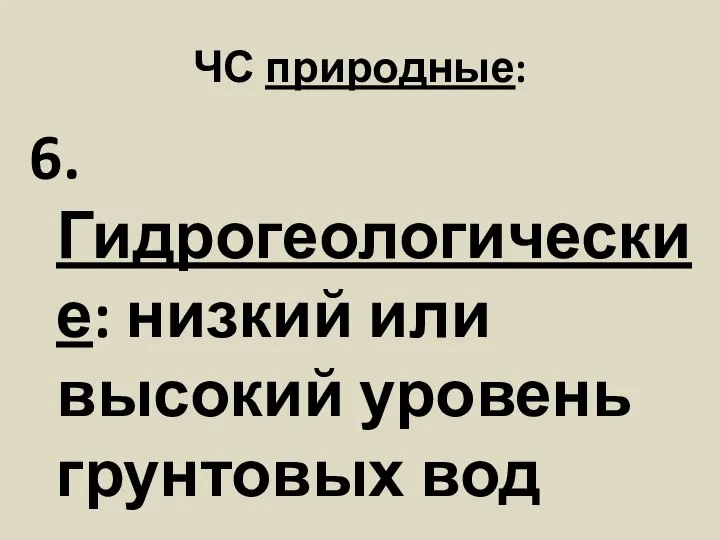 ЧС природные: 6. Гидрогеологические: низкий или высокий уровень грунтовых вод