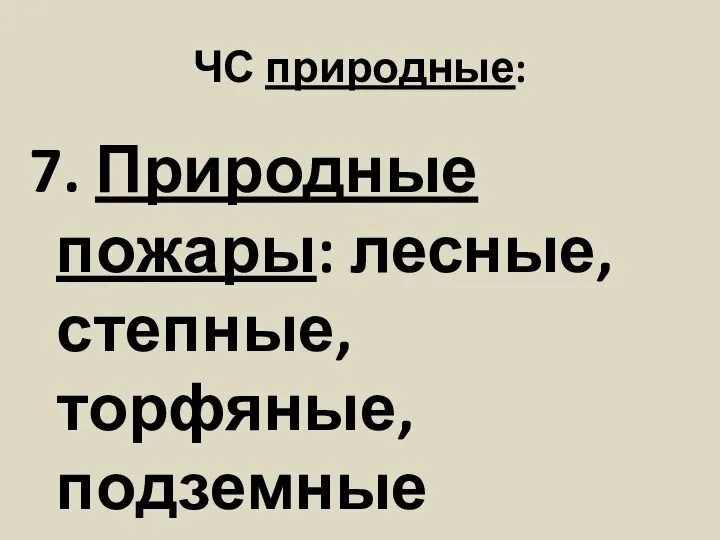 ЧС природные: 7. Природные пожары: лесные, степные, торфяные, подземные