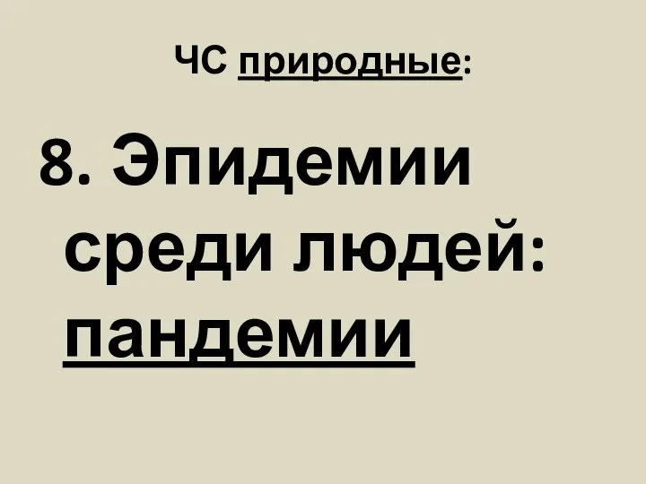 ЧС природные: 8. Эпидемии среди людей: пандемии