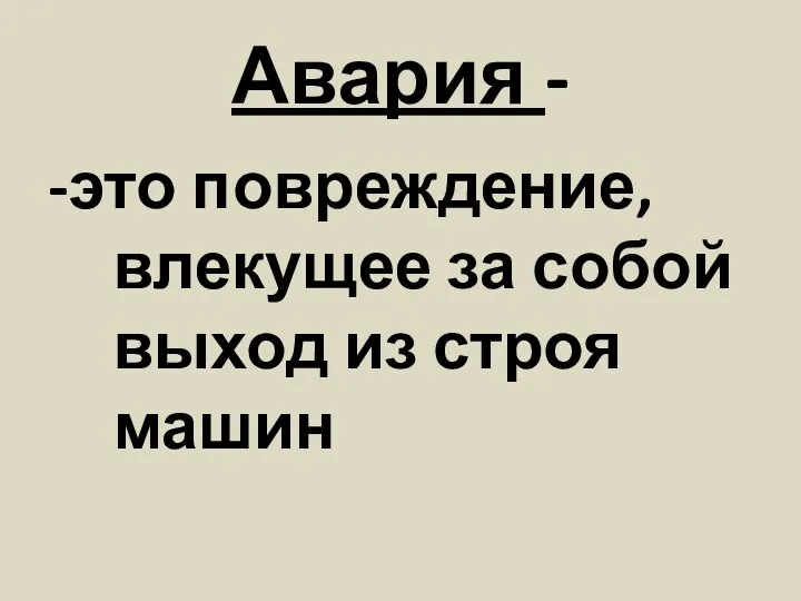 Авария - -это повреждение, влекущее за собой выход из строя машин