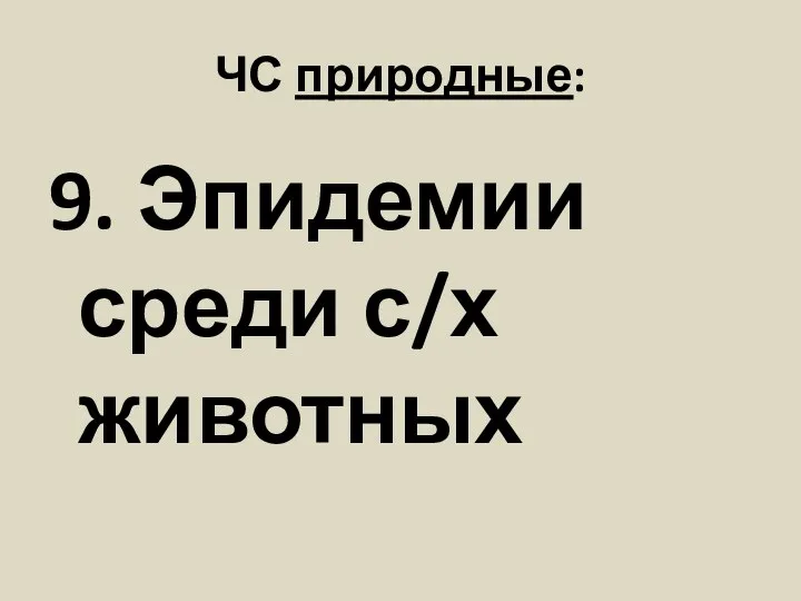 ЧС природные: 9. Эпидемии среди с/х животных