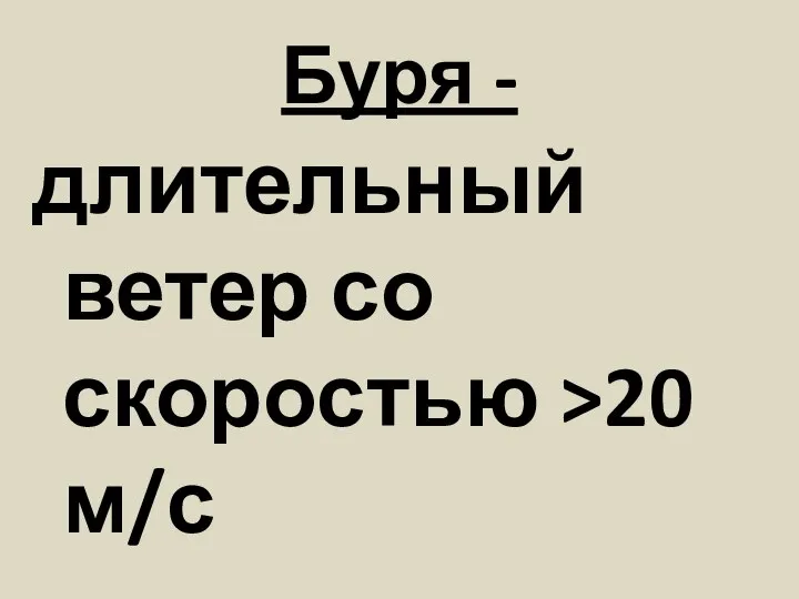 Буря - длительный ветер со скоростью >20 м/с