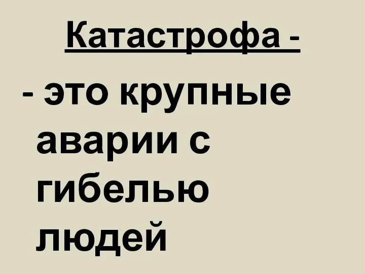 Катастрофа - - это крупные аварии с гибелью людей