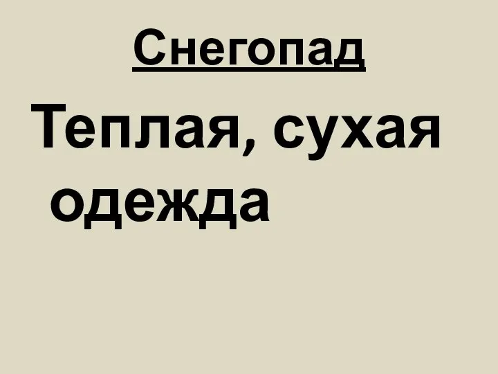 Снегопад Теплая, сухая одежда