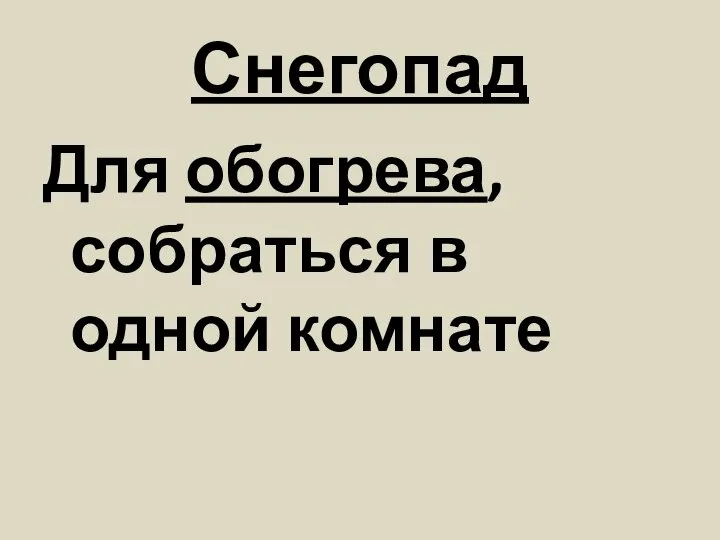 Снегопад Для обогрева, собраться в одной комнате