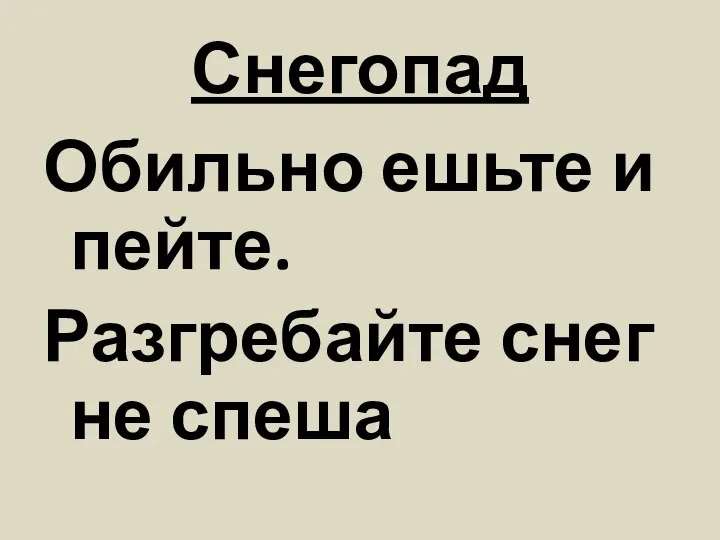 Снегопад Обильно ешьте и пейте. Разгребайте снег не спеша