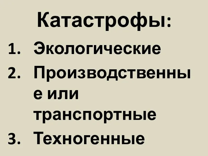 Катастрофы: Экологические Производственные или транспортные Техногенные