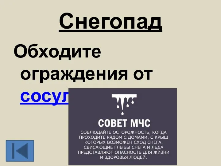 Снегопад Обходите ограждения от сосулек с крыши