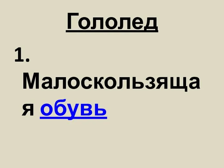 Гололед 1. Малоскользящая обувь