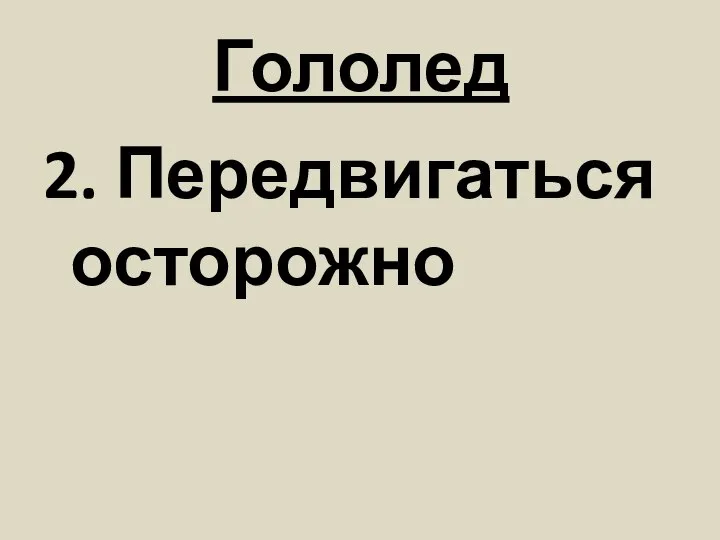 Гололед 2. Передвигаться осторожно