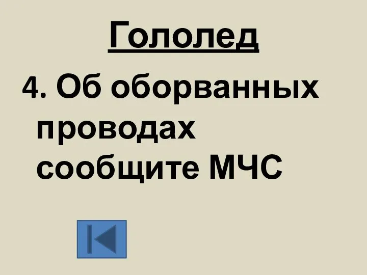 Гололед 4. Об оборванных проводах сообщите МЧС