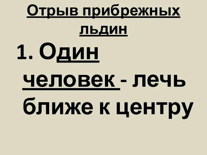 Отрыв прибрежных льдин 1. Один человек - лечь ближе к центру