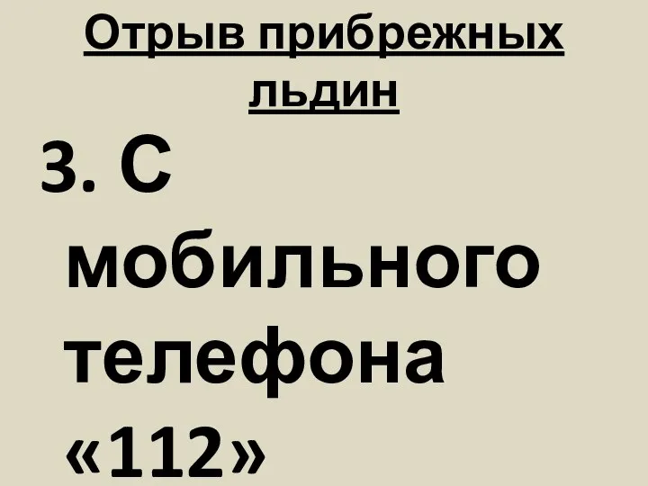 Отрыв прибрежных льдин 3. С мобильного телефона «112»