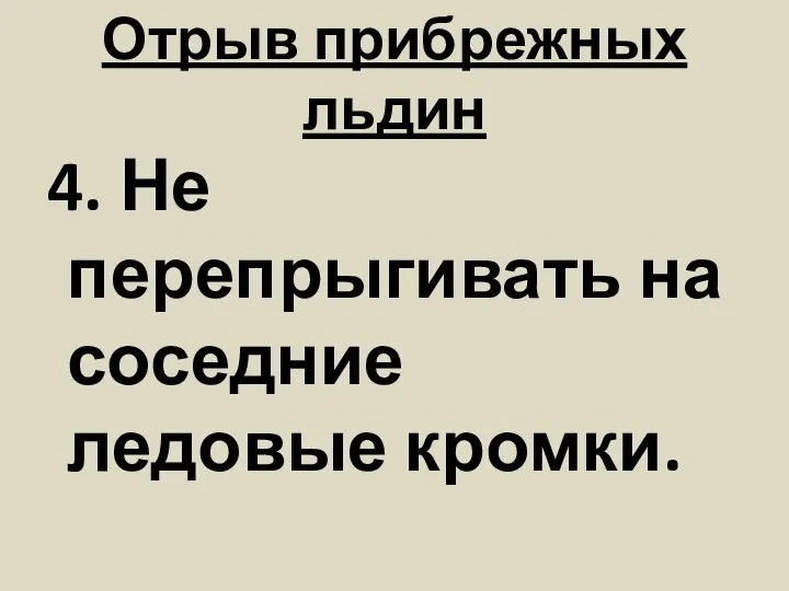 Отрыв прибрежных льдин 4. Не перепрыгивать на соседние ледовые кромки.