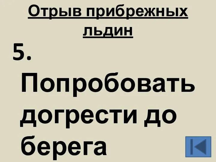 Отрыв прибрежных льдин 5. Попробовать догрести до берега