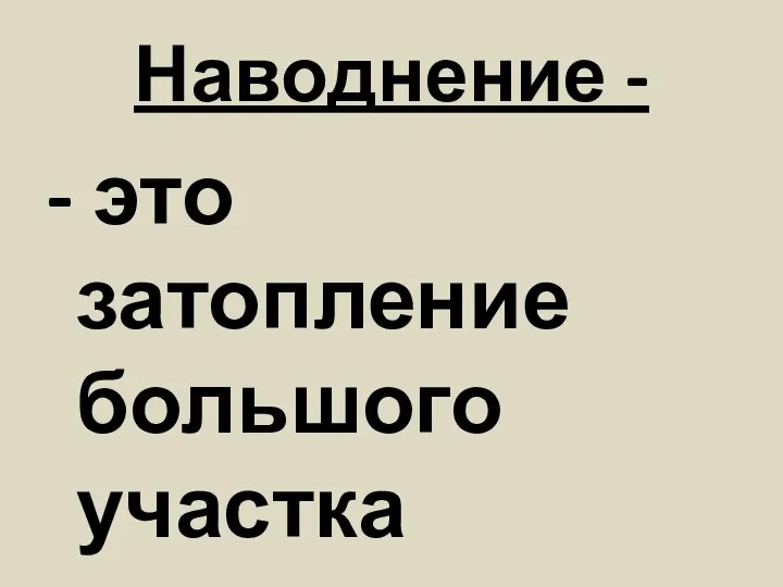 Наводнение - - это затопление большого участка местности водой